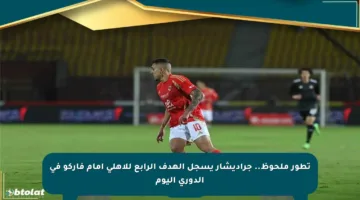 تطور ملحوظ.. جراديشار يسجل الهدف الرابع للأهلي أمام فاركو في الدوري اليوم
